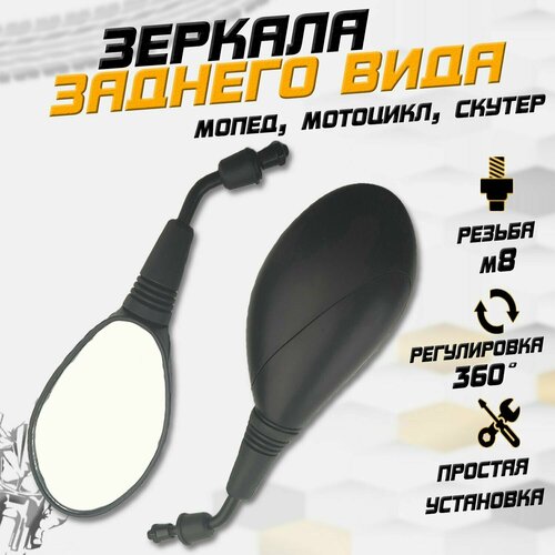 Зеркала заднего вида для мототехники (d-8 mm)