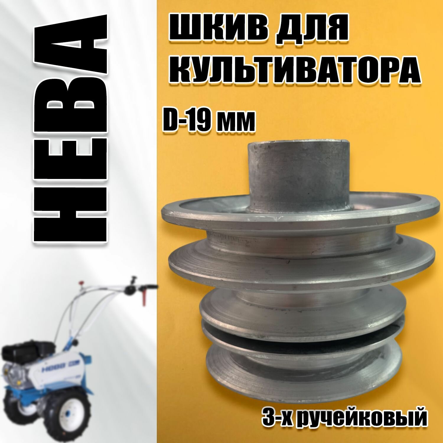 Шкив для мотоблока Нева (d-19 3- руч)