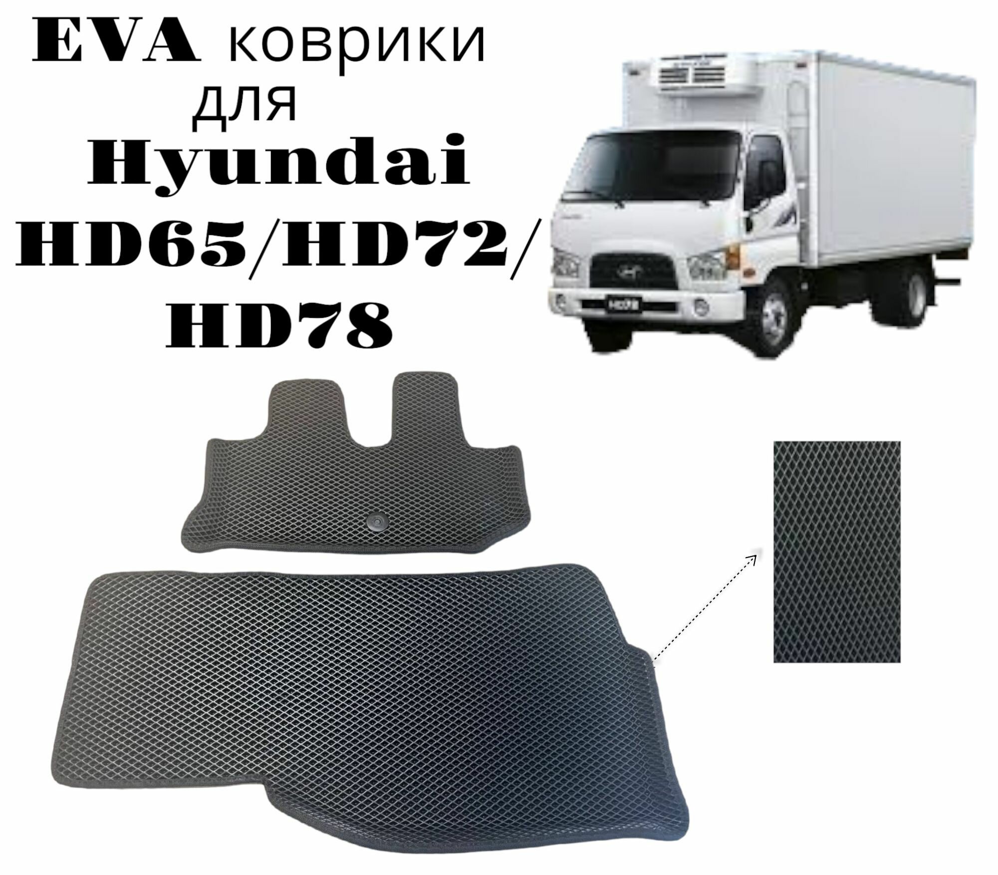 EVA ЭВА коврики Hyundai HD 78/HD65/HD72, Хендай HD