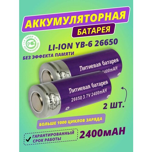 Аккумулятор, Батарея аккумуляторная YB-6 26650 3.7V 2400 mAh (2 шт. в комплекте)