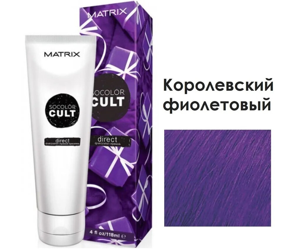 Matrix Socolor Cult пигмент прямого действия Royal Purple 118 мл