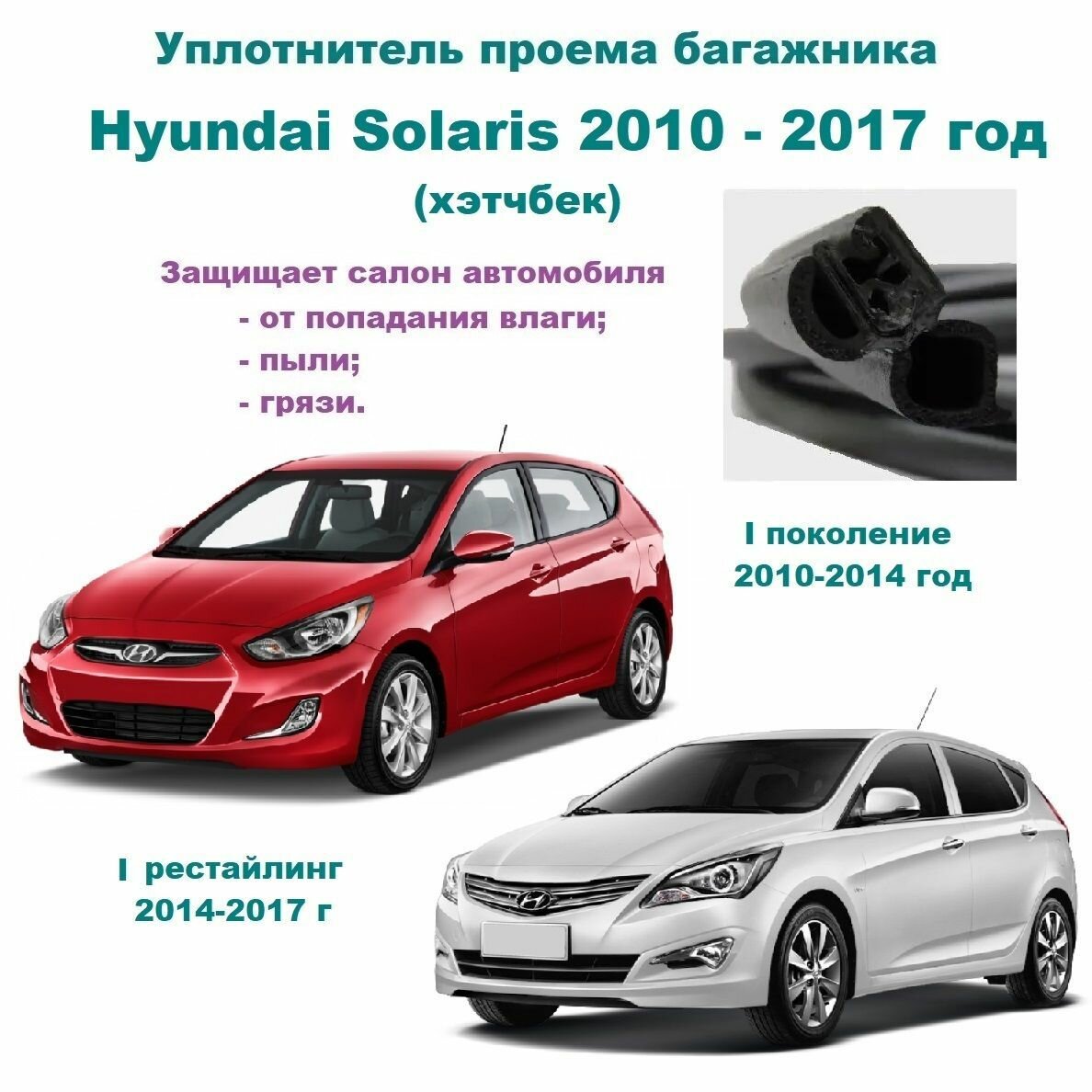 Уплотнитель проема двери задка Hyundai Solaris 2010-2017 г, Резинка крышки багажника Хендай Солярис хэтчбек