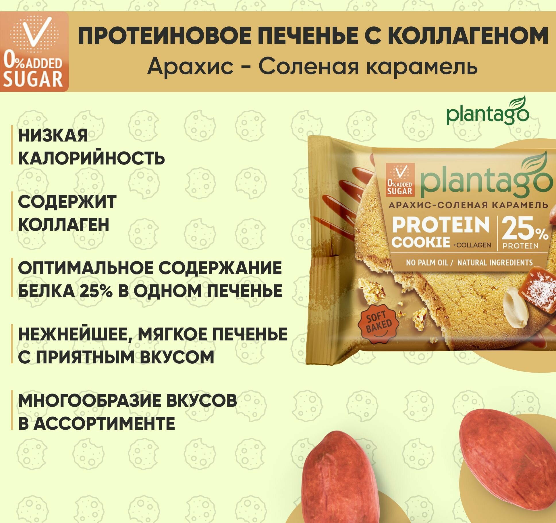 Plantago Печенье протеиновое с высоким содержанием белка Protein Cookie со вкусом Арахис-Соленая карамель 25%, 9 шт. по 40 гр/ с коллагеном / Плантаго