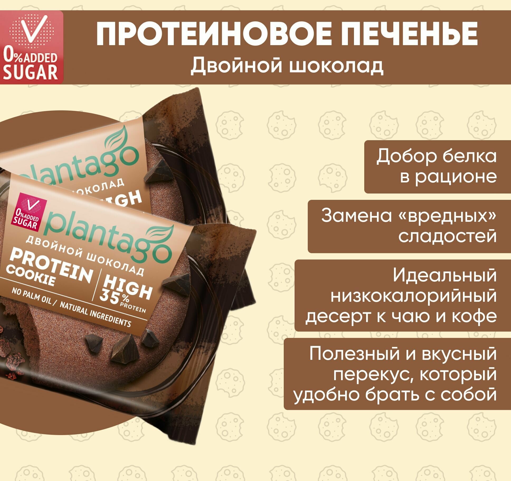 Plantago Печенье протеиновое с высоким содержанием белка Protein Cookie со вкусом Двойной шоколад 35%, 12 шт. по 40 гр / Плантаго