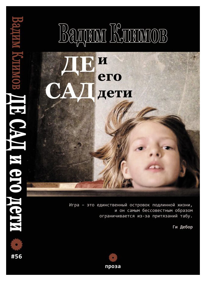 Де Сад и его дети (Климов Василий Владимирович) - фото №2