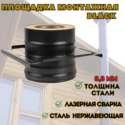 Площадка монтажная BLACK (AISI 430/0,8мм) (115х200) дефлектор black aisi 430 0 5мм 115х200