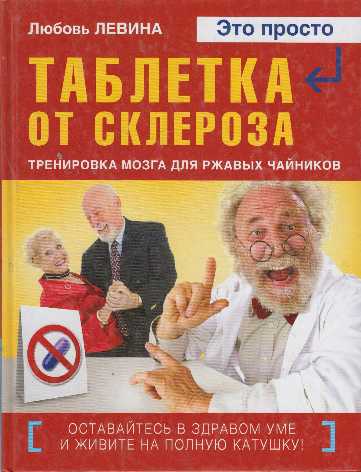 Таблетка от склероза. Тренировка мозга для ржавых чайников - фото №4