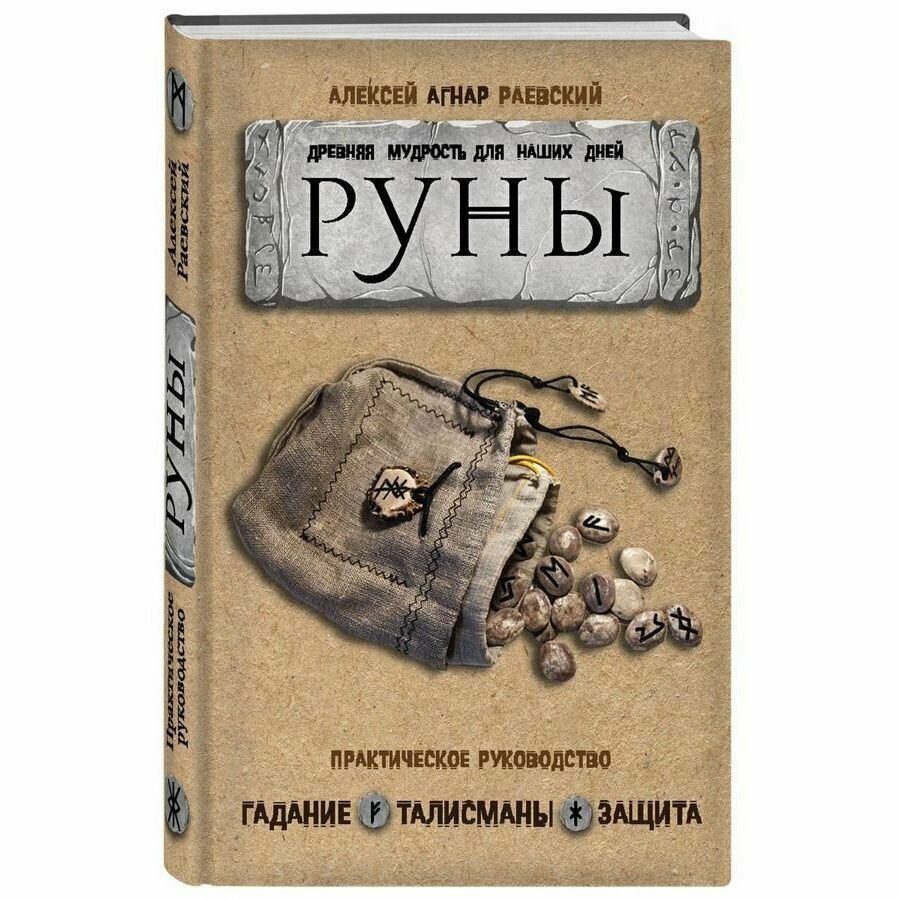 Руны. Древняя мудрость для наших дней. Практическое руководство - фото №13