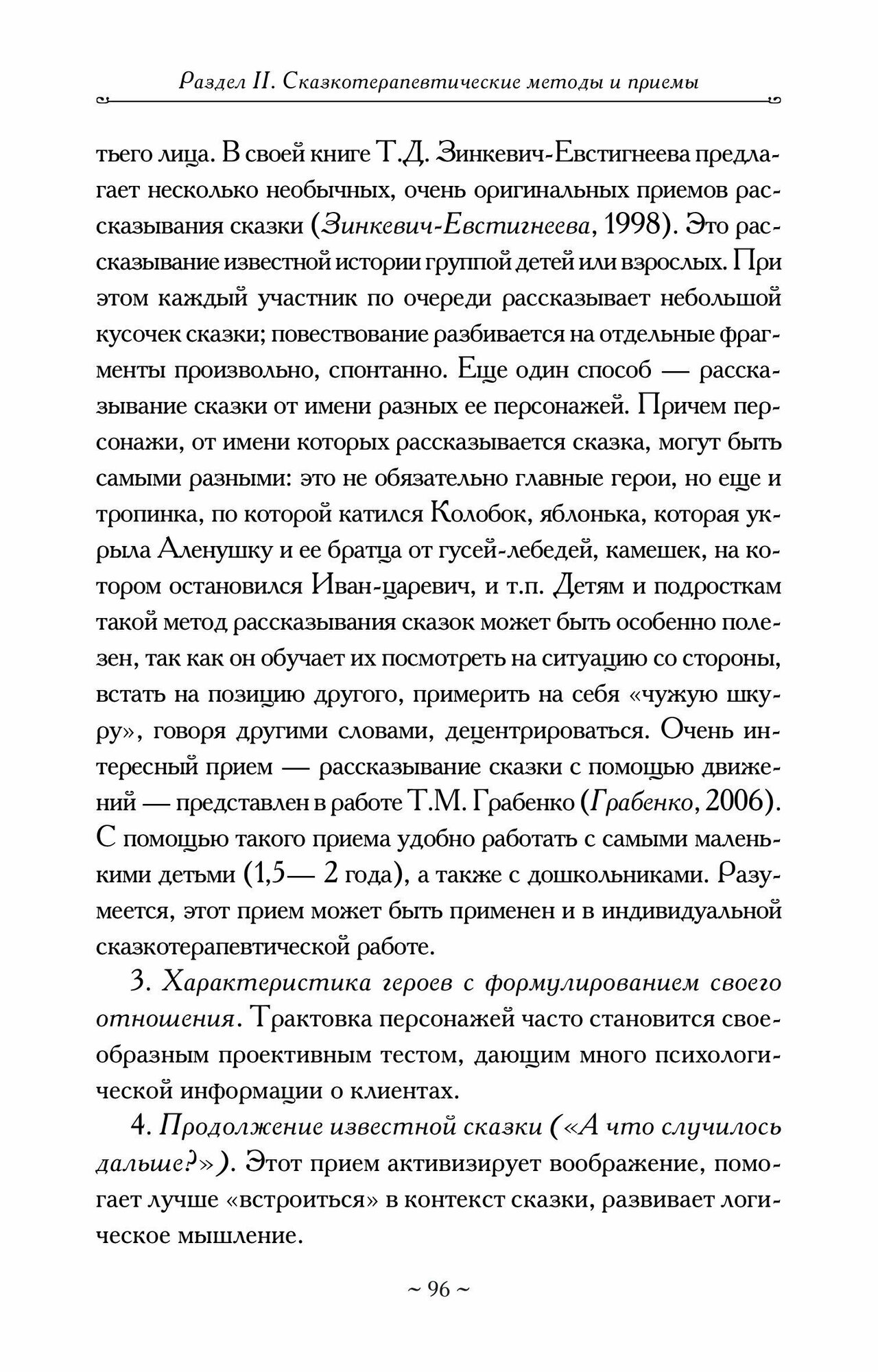 Введение в сказкотерапию (Вачков Игорь Викторович) - фото №4