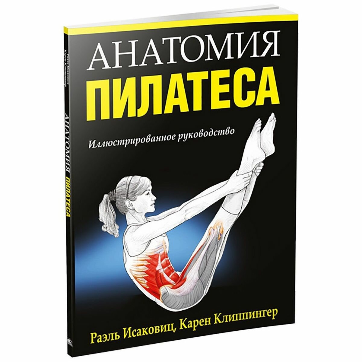 Книга Анатомия пилатеса (Раэль Исаковиц, Карен Клиппингер) - фото №2