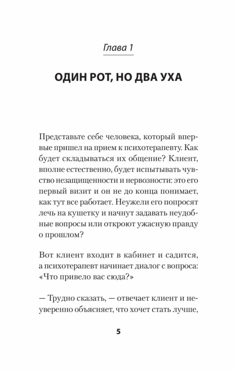 Слушать, говорить и строить отношения правильно. Забудьте про одиночество и конфликты - фото №8