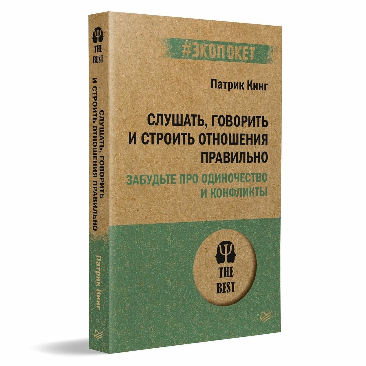 Слушать, говорить и строить отношения правильно. Забудьте про одиночество и конфликты - фото №6