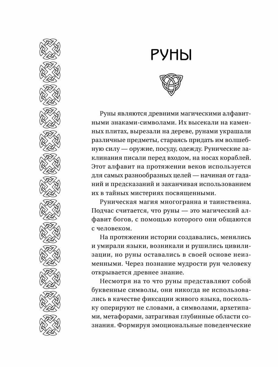 Руны Севера. 3000 лучших комбинаций для гадания - фото №11