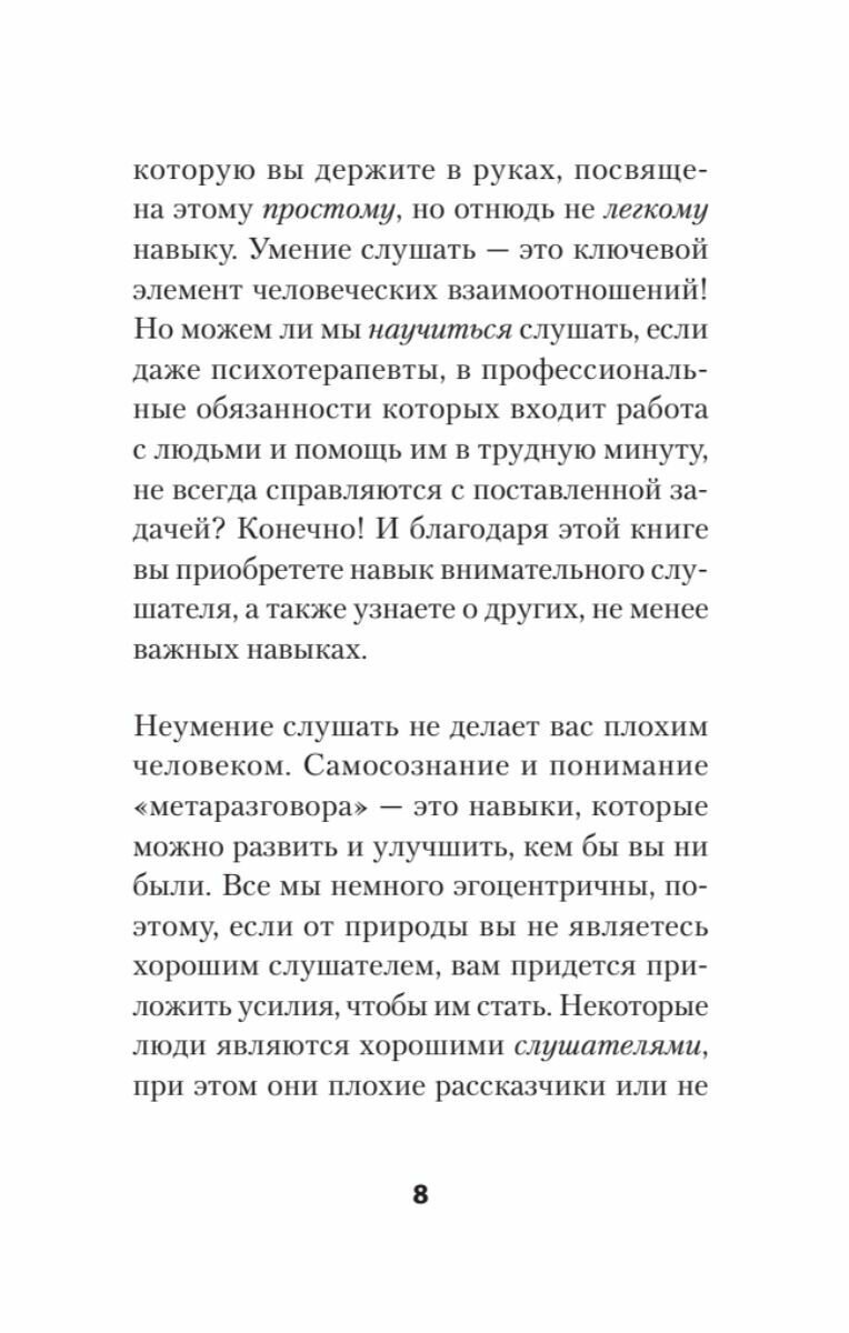 Слушать, говорить и строить отношения правильно. Забудьте про одиночество и конфликты - фото №11