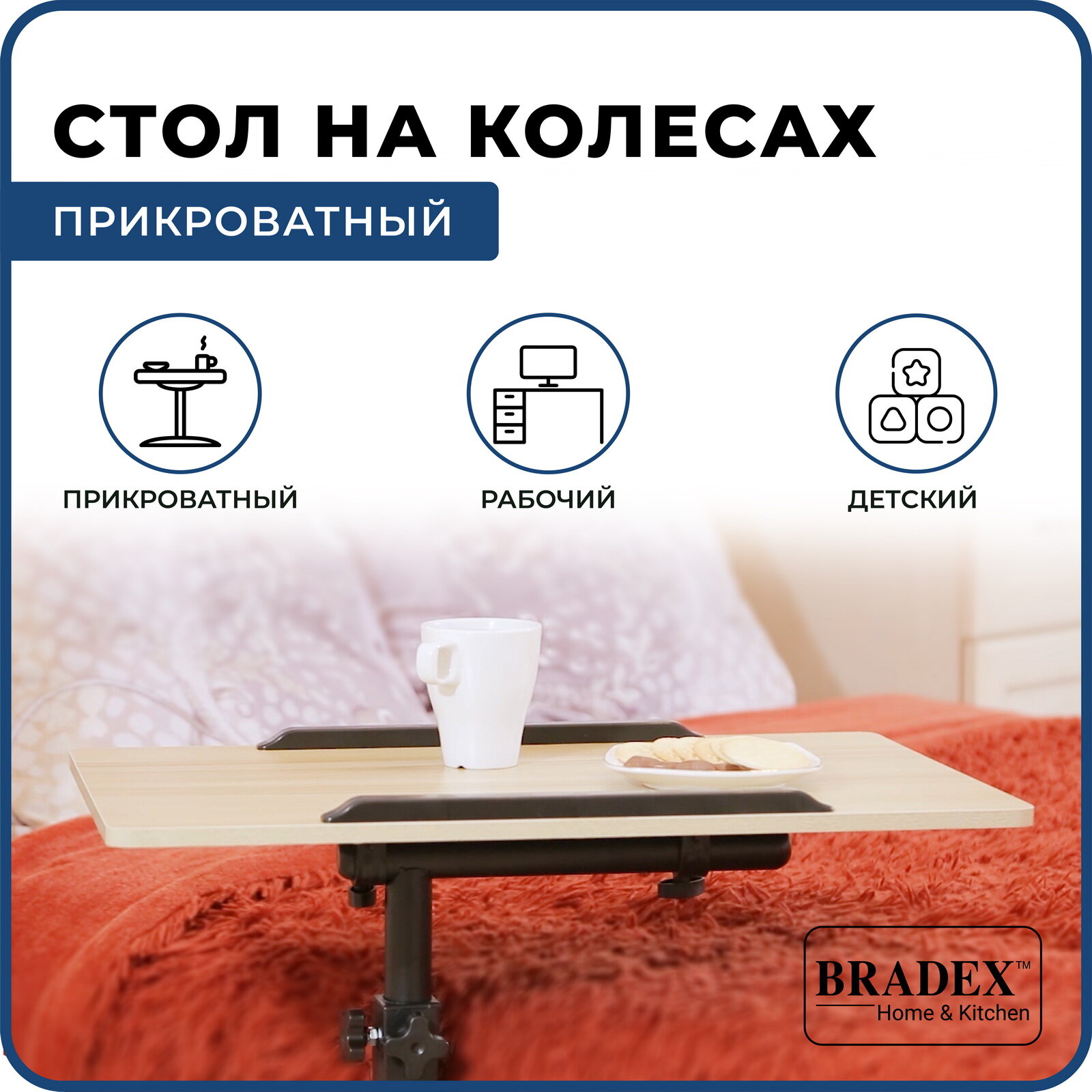 Стол для ноутбука приставной к дивану "Роллинг" BRADEX трансформер малогабаритный регулируемый по высоте на колесиках