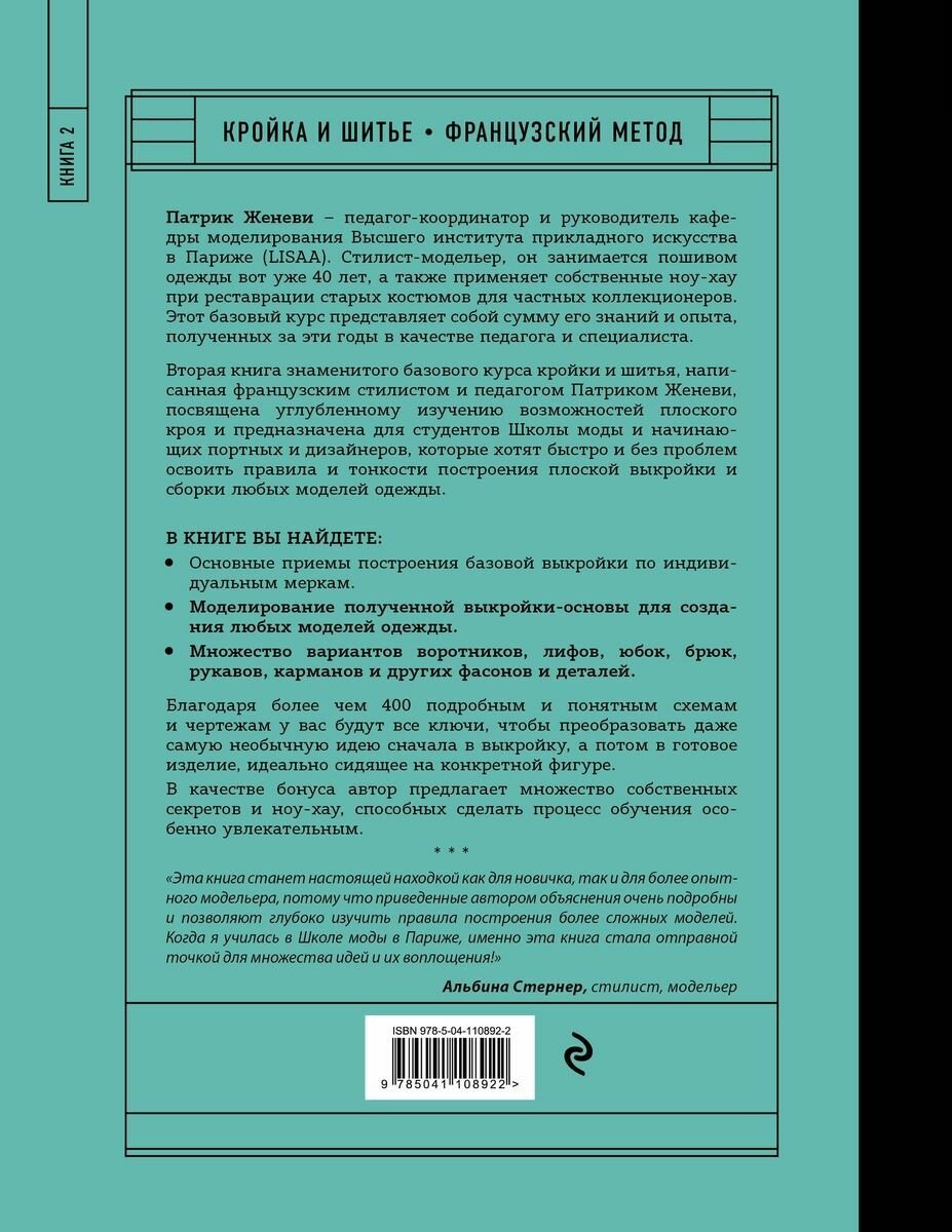 Французский метод кройки и шитья. Секреты плоского кроя модной одежды - фото №6