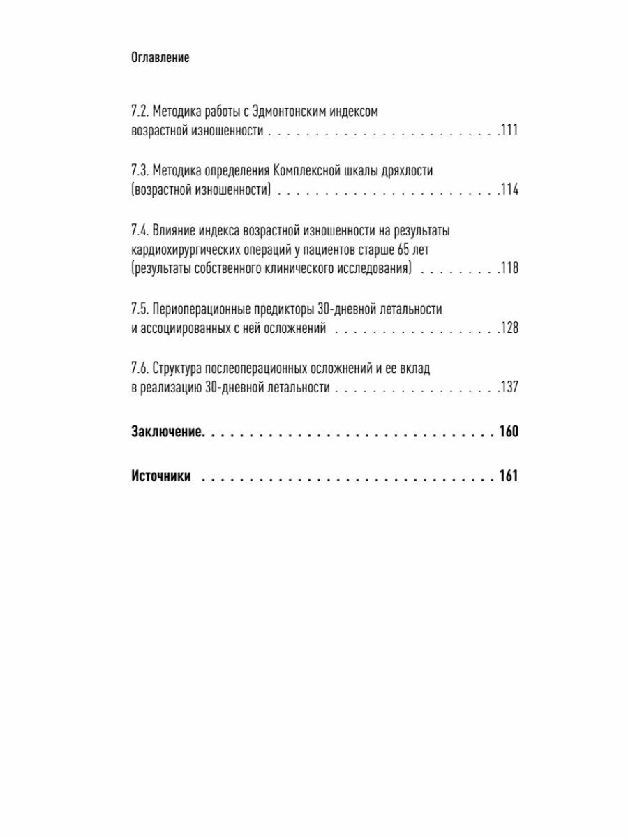 Значение биологического возраста в кардиохирургии и способы его оценки - фото №10