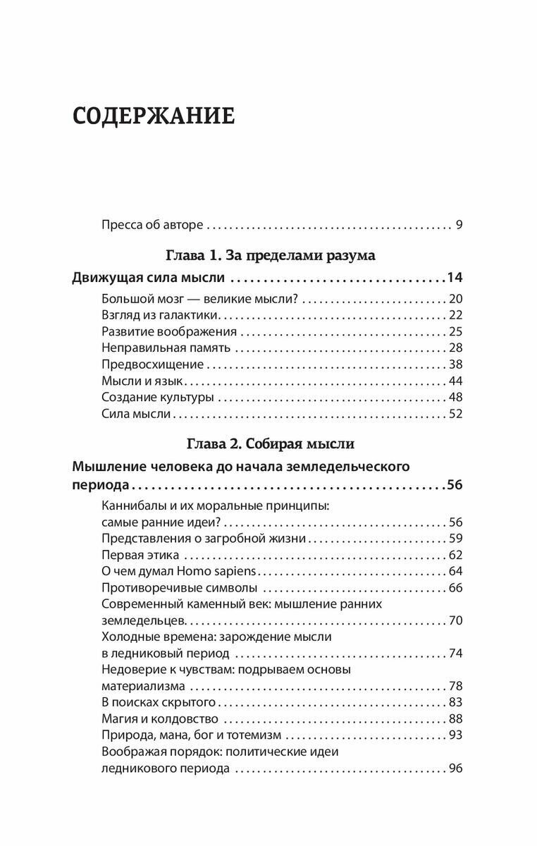 За пределами разума. Что мы думаем и как мы к этому пришли - фото №15