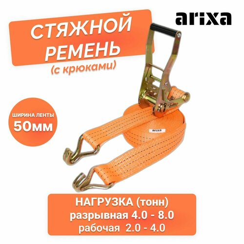 Ремень стяжной Arixa - 50 мм 4.0/8.0 т 10 м