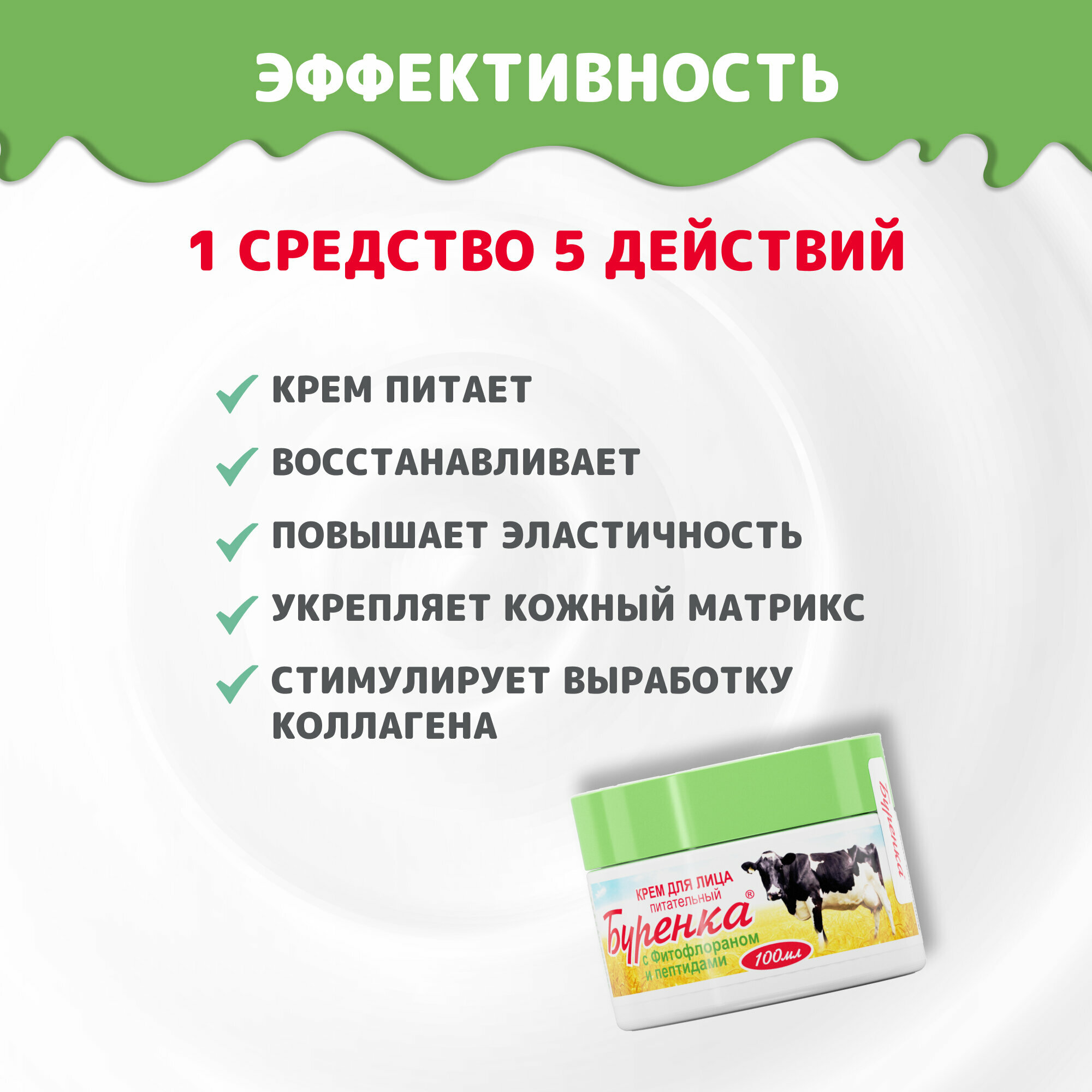 Крем Лошадиная сила питательный с фитофлораном и пептидами Буренка, 100 мл - фото №14