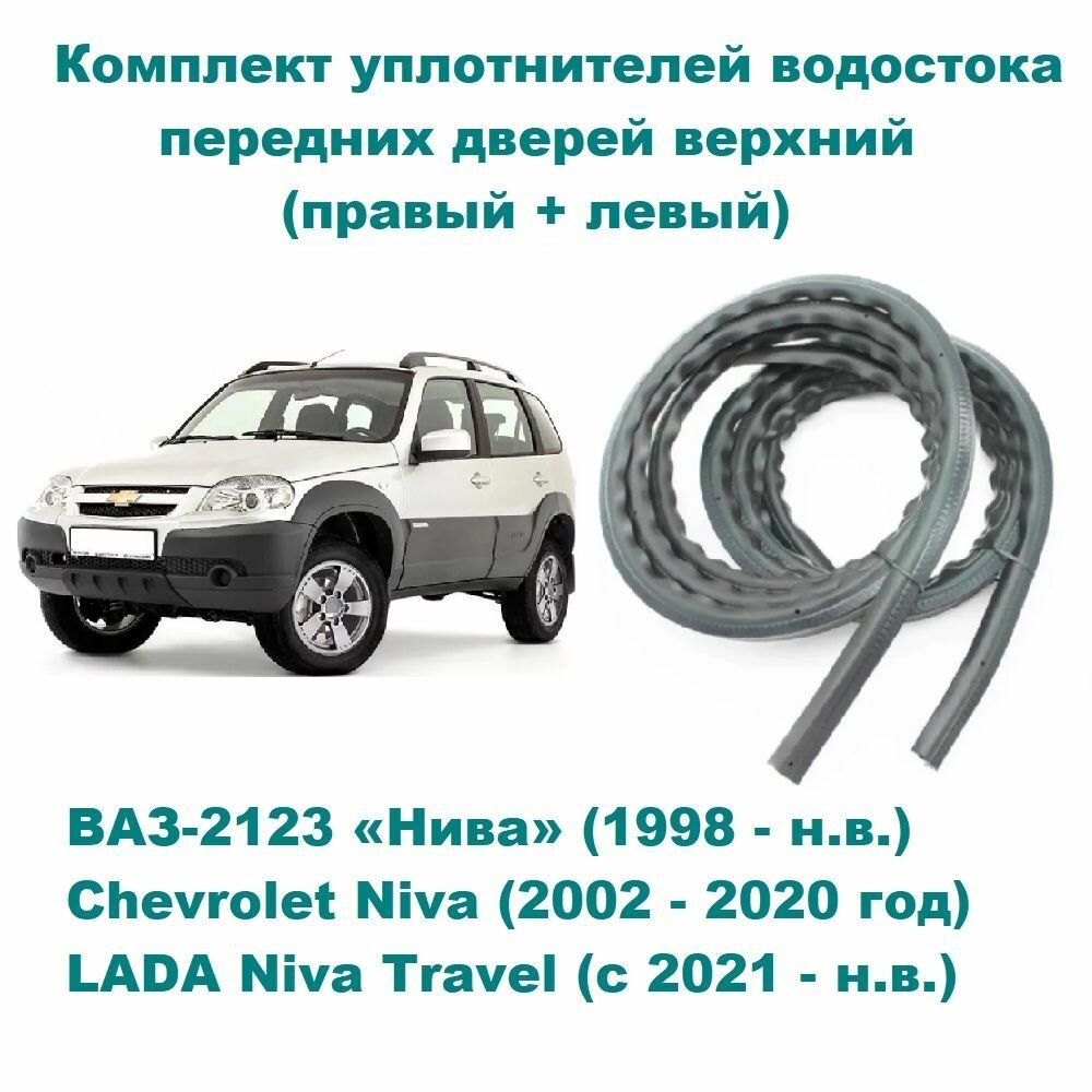 Комплект уплотнителей водостока на LADA Niva Travel, ВАЗ-2123 Лада Нива Тревел, Chevrolet Niva 2 шт.