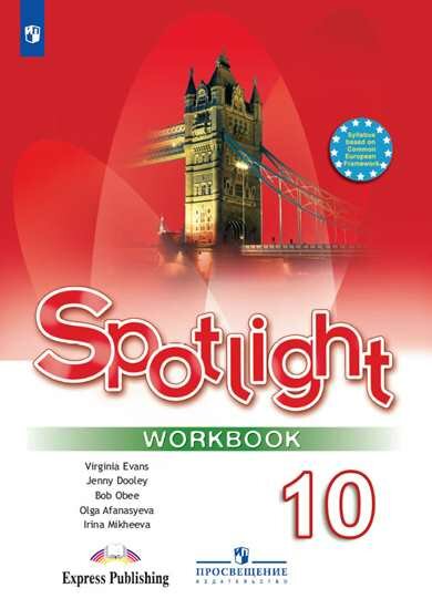 Spotlight. Английский в фокусе. Workbook 10 класс. Рабочая тетрадь. Базовый уровень. ФГОС