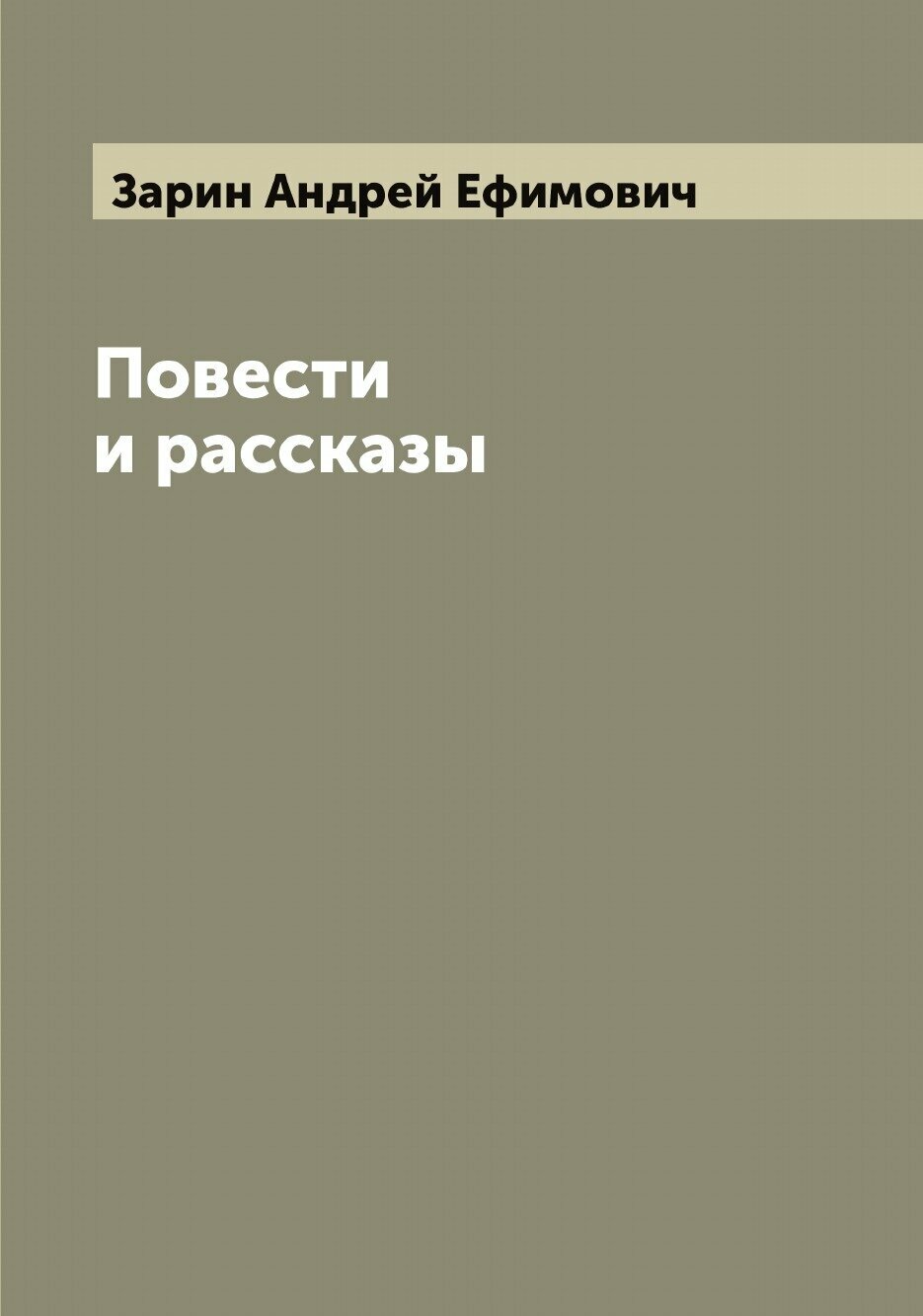 Повести и рассказы