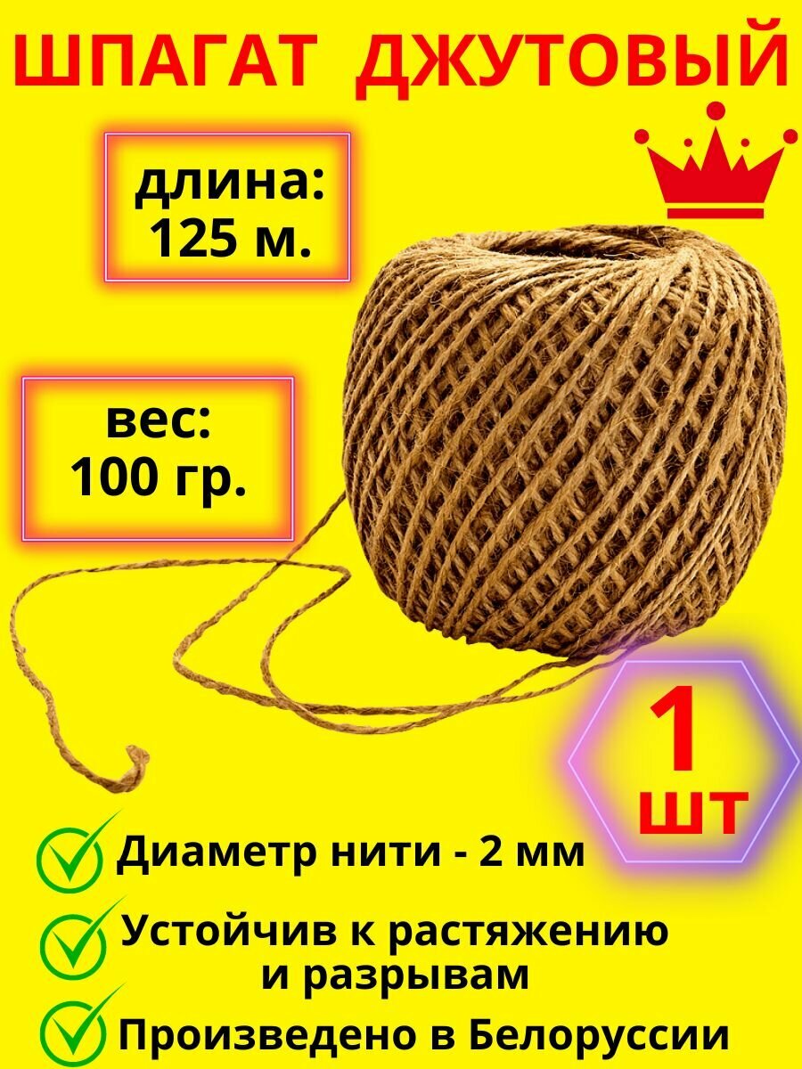 фото Шпагат джутовый, веревка, пряжа, джут для рукоделия