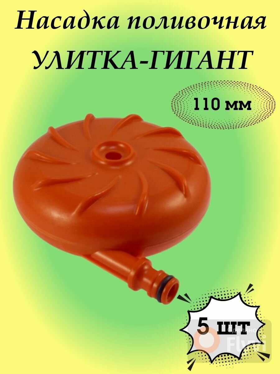 Разбрызгиватель Улитка 110 мм - фотография № 1