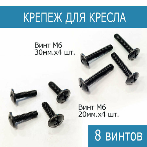 Набор крепежных винтов для Компьютерного Офисного Игрового Кресла - М6х20 М6х30 340₽