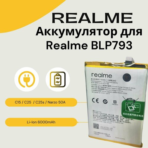 Аккумулятор (BLP793) для Realme C15(RMX2180)\C25(RMX3191)\C25s(RMX3195)\6000mAh\