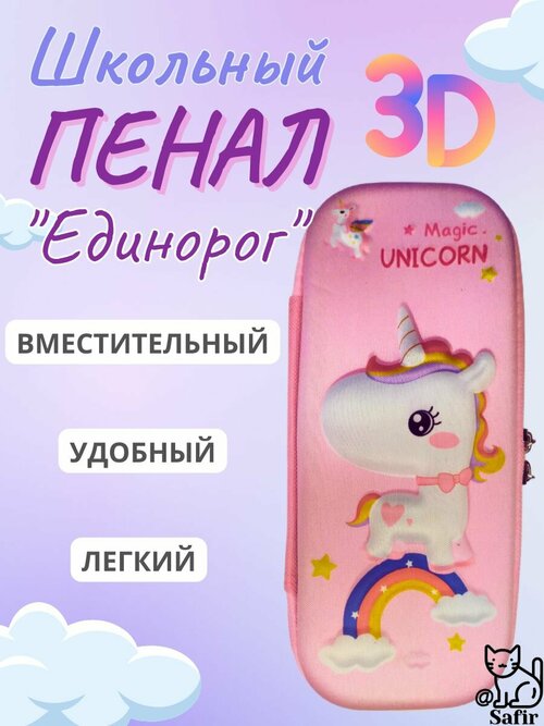 Пенал 3D школьный пони