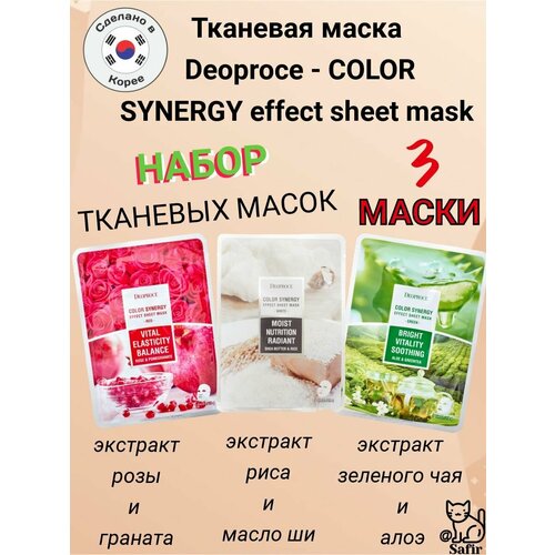 Корейские увлажняющие тканевые маски DEOPROCE для лица 3 шт