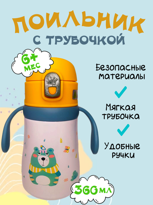 Поильник с трубочкой мишка