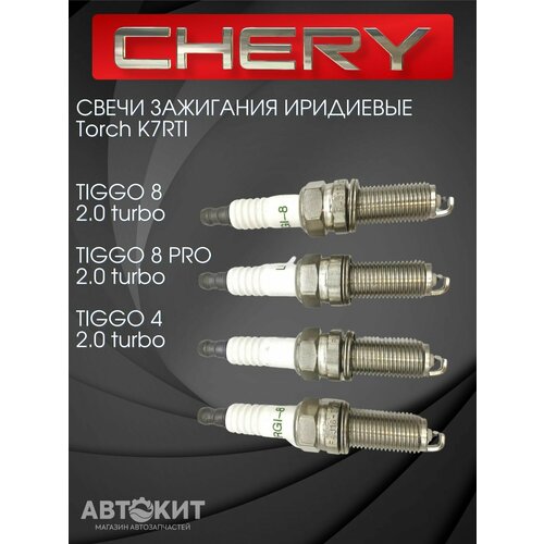 Комплект свечей зажигания Chery Tiggo 4 Tiggo 8 2 л. TORCH D4T20-3707010