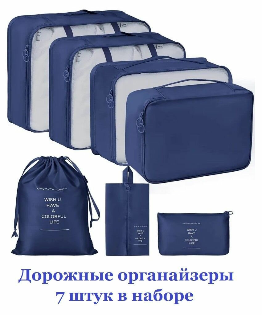 Набор органайзеров дорожных 7 штук / Система хранения вещей в шкафу, для размещения в чемодане синий