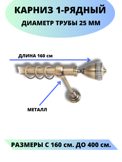 Карниз металлический Рим, 1-рядный, гладкий, D-25 мм, цвет антик, 1,6 м.