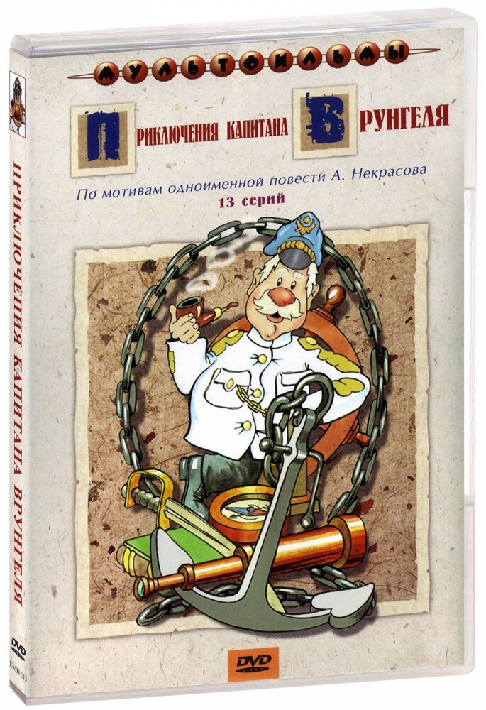 Приключения капитана Врунгеля (DVD) - фото №8