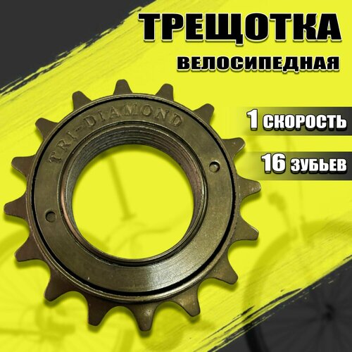 Трещотка велосипедная односкоростная (16 зубьев)