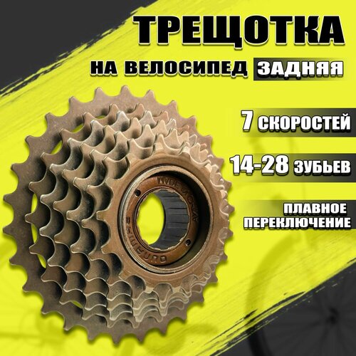 Трещотка велосипедная 7 скоростей (14-28Т)