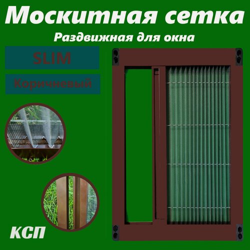 Изображение товара Раздвижная москитная сетка плиссе slim коричневая на окно 80x50