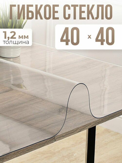 Скатерть силиконовая гибкое стекло на стол 40x40см - 1,2мм