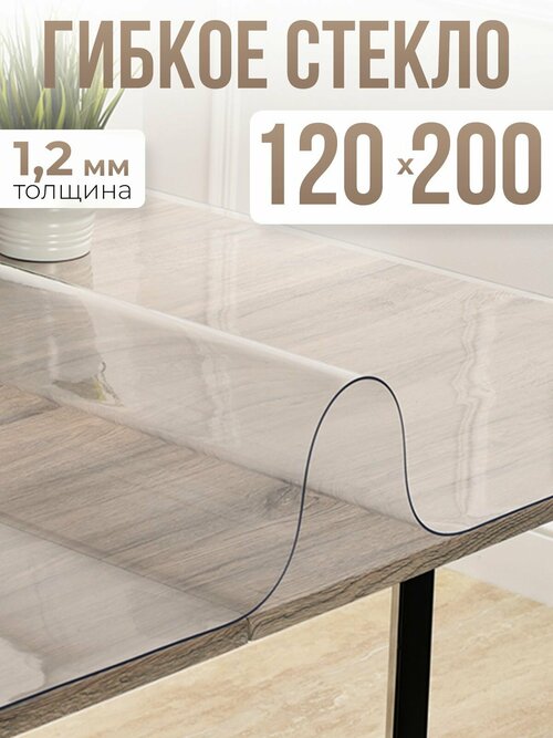 Скатерть силиконовая гибкое стекло на стол 120x200см - 1,2мм