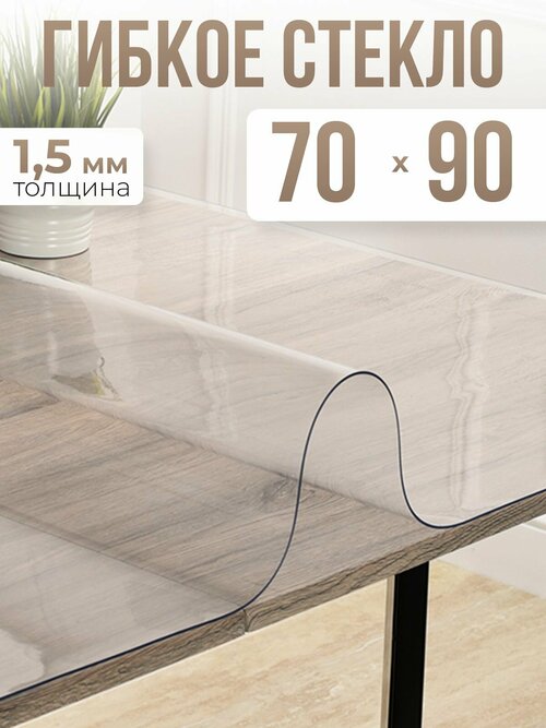 Скатерть силиконовая гибкое стекло на стол 70x90см - 1,5мм
