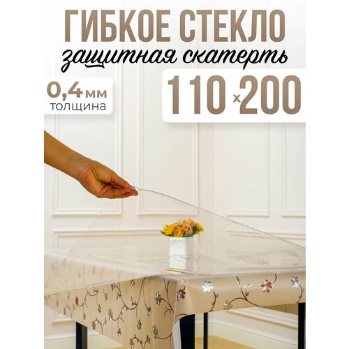 Скатерть силиконовая гибкое стекло на стол 110x200см, толщина 0,4мм