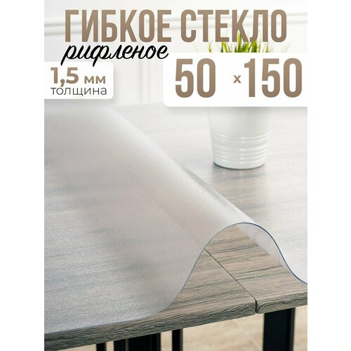 Скатерть рифленая гибкое стекло на стол 50x150см - 1,5мм
