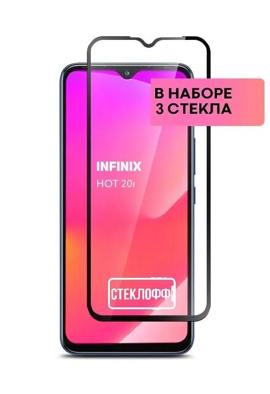 Набор защитных стекол для Infinix HOT 20i c полным покрытием, серия Стеклофф Base, 3 шт