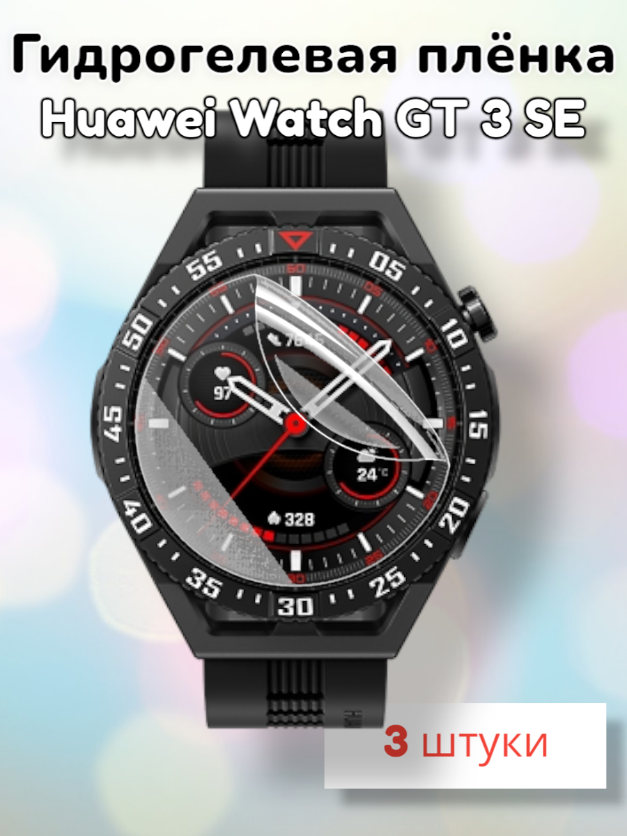 Гидрогелевая защитная пленка (Глянец) для смарт часов Huawei Watch GT 3 SE/бронепленка хуавей вотч гт3се гт 3 се стекло