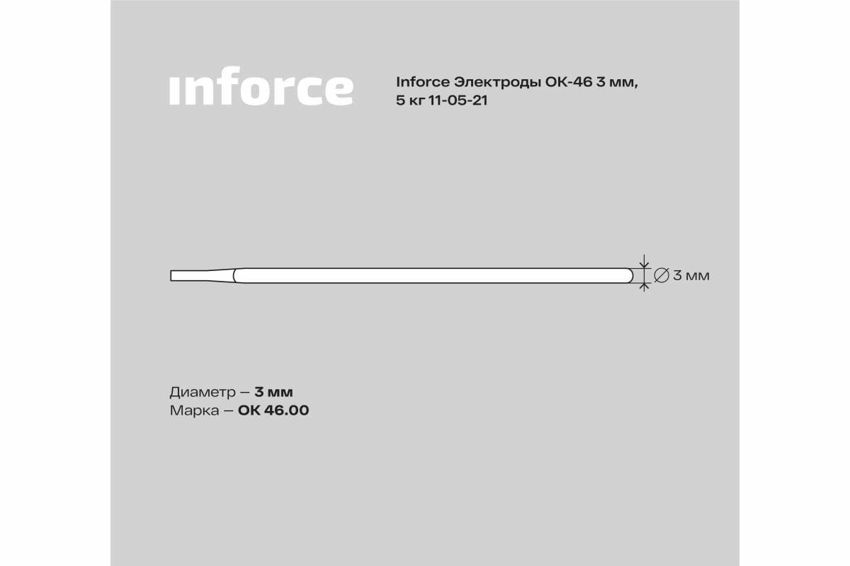 Электрод ОК-46 (3 мм: 5 кг) Inforce 11-05-21 15764510 - фотография № 1