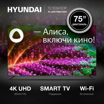 75" Телевизор HYUNDAI H-LED75BU7005 2023 LED HDR